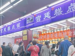 门面-宫廷糕点铺