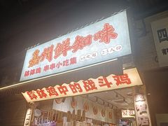 -嘉州鲜知味钵钵鸡(奎星楼店)