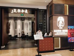 -羲和雅苑•北京烤鸭(陆家嘴中心店)