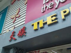 -天娱广场