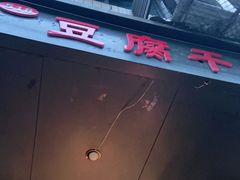 -518豆腐干(总店)