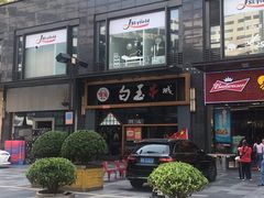 -白玉·朝鲜族烤串(南山店)