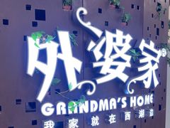 -外婆家(蓝色港湾店)