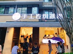 门面-甜心闲生传统手工冰粉(奎星楼店)