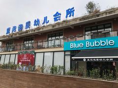 -BlueBubble蓝泡泡婴幼儿游泳会所(合川路店)