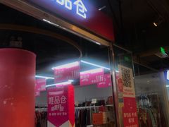 -唯品仓(东山锦轩·现代城店)