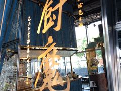 门面-厨魔