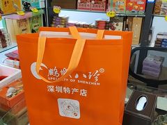 -鹏城八珍深圳特产手信(罗湖店)