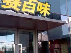 门面-赛百味SUBWAY(沈阳天地店)