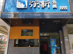 -强新鱼圆(温迪店)