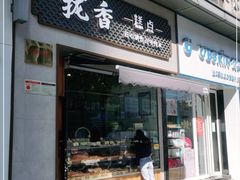 门面-拢香糕点(万达店)