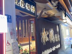 -松鹤面馆(观前店)
