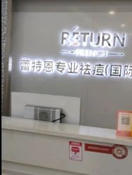 点击看大图 -蕾特恩专业祛痘·皮肤管理