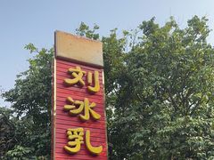 -光明刘冰乳鸽店(光明法政北路店)