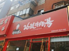 -谢继红26号牛肉汤(田家庵店)