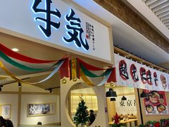 -牛気·越光米牛肉饭(水游城店)