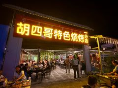 -胡四哥特色火盆烧烤(一分店)