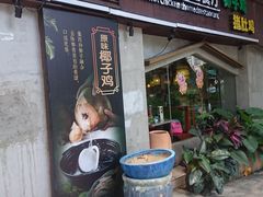 门面-探窝·竹笙椰子鸡(杨箕店)