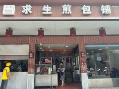 -求生煎包(武夷小区店)