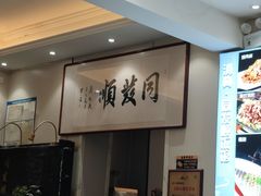 -清真·同发顺饭庄·烧麦(总店)