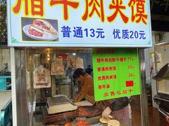 -杨天玉腊牛羊肉店