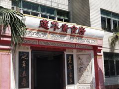 门面-莲华素食府