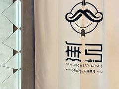 -無弓射箭俱乐部(领展中心城店)