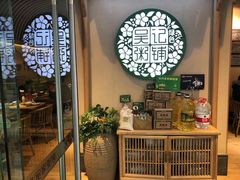 -吴家·非遗淮扬小馆(镇江万达广场店)