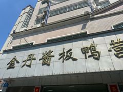 -金丹酱板鸭营业厅(紫缘路店)
