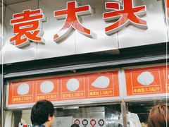 门面-袁大头包子(光华路店)