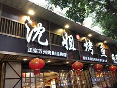 门面-沈姐万州烤鱼(沙坪坝七中店)