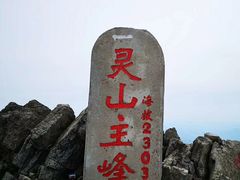 景点-灵山