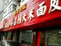 -薛昌利大米面皮(南关正街店)