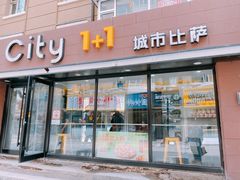 门面-City1+1城市比萨·意面(桂林路店)