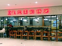 -台北楚楚园馅饼粥(虹桥南丰城店)