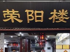 门面-荣阳楼(山塘街店)
