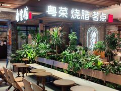 -南棠馆粤菜坊(群光店)