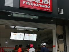 门面-飞琼阁中式面点(兴贤路店)