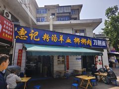 -惠记粉汤羊血梆梆肉(永松路店)