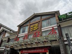 门面-江龙饭店·乌江豆腐鱼(乌江站分店)