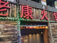 门面-老康火锅(桥南街店)