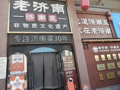 -老济南·地道济南菜(大明湖店)