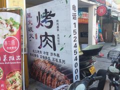 -星火东北碳火烤肉(华大店)