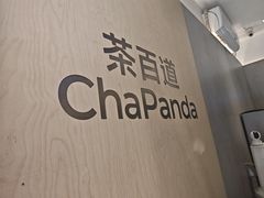 -茶百道(新城市广场店)