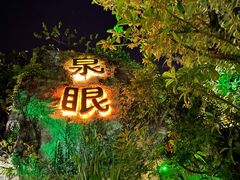 -泉眼温泉