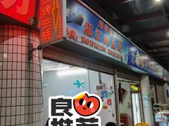 门面-蚝哥花姐湛江烤生蚝(美丽湾市场店)