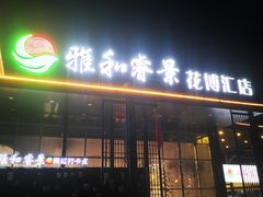 门面-雅和睿景·商务宴·风味土窑鸡(花博汇店)