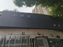 -小耕园