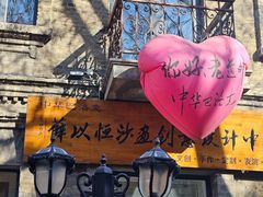 -中华巴洛克风情街