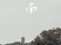 -惠山古镇·寄畅园